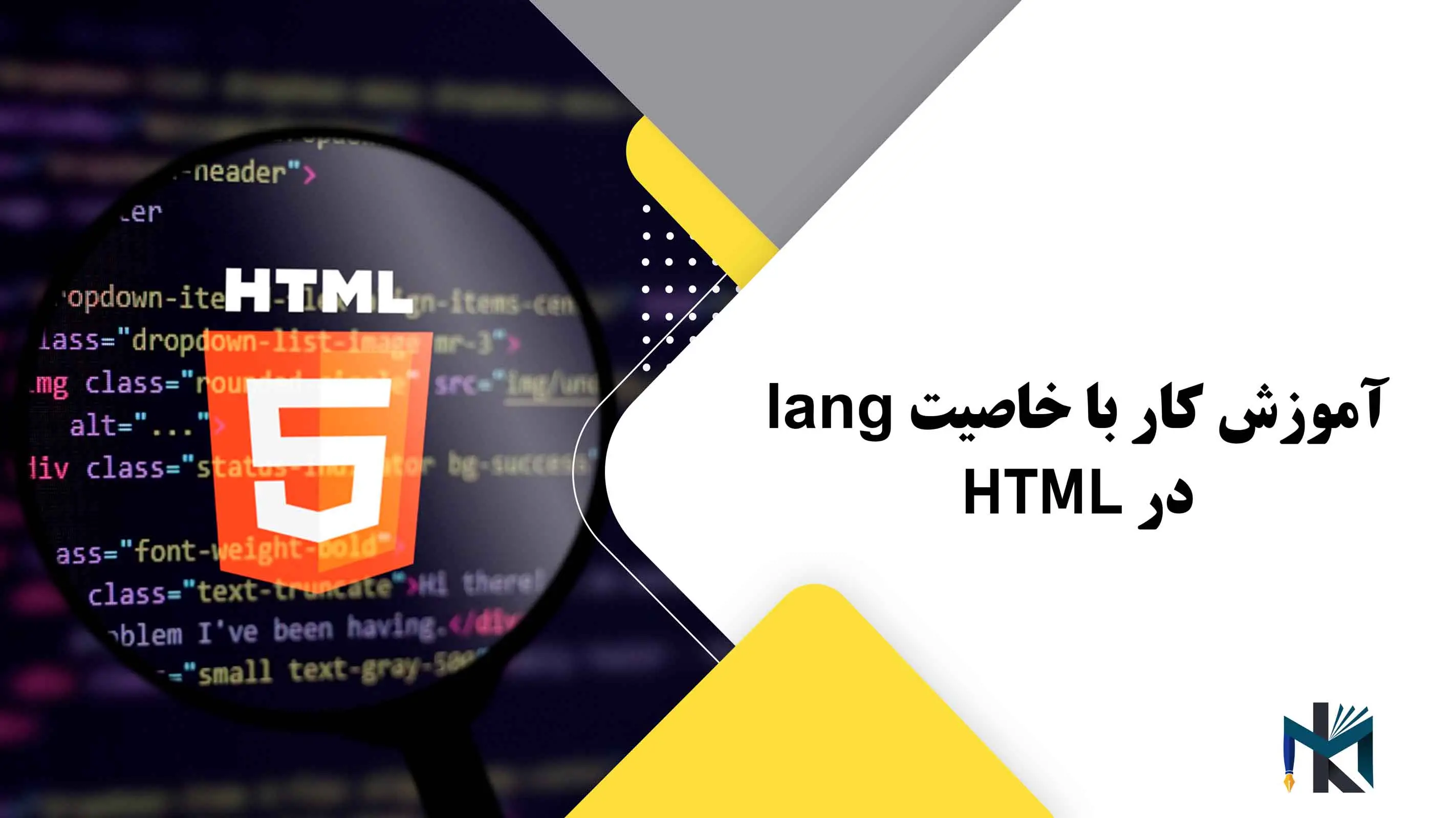 درس بیست و چهارم: آموزش کار با خاصیت lang در HTML